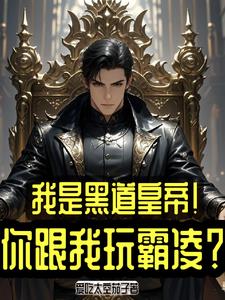 黑皇是哪本小说中的角色