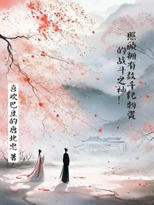 双阳插花芯修仙