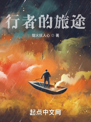 行者的路