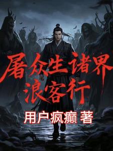 屠尽诸天