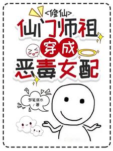修仙:仙门师祖穿成恶毒女配的小说