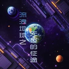 流浪地球无聊