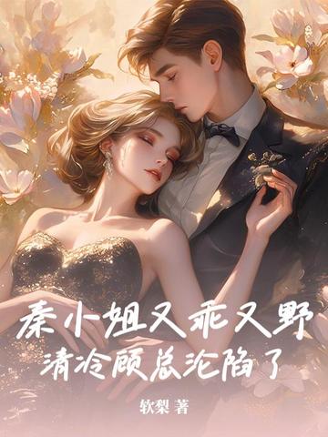 秦小姐的恋恋不忘百科