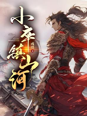 镇边小卒韩绍