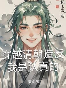 主角穿越清朝中期反清的小说