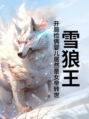 主角是雪狼幼崽的小说