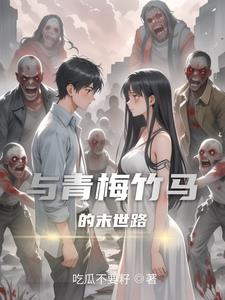 与青梅竹马一起奋斗的温馨日常 小说