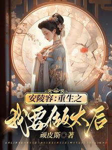 皇上我要踹了你:娘娘不好当