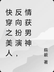 快穿之美人是反派作者:飞翼