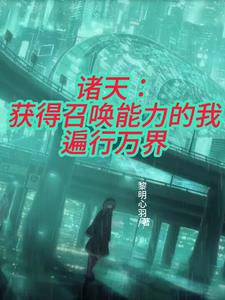 召唤诸天流小说