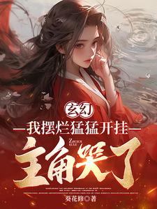乖乖女初次破苞痛哭H