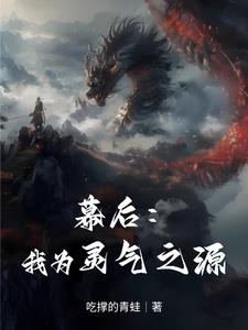 幕后掀起灵气复苏