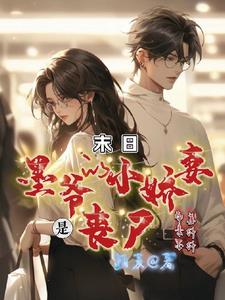 穿书共妻被八个男主宠的小说