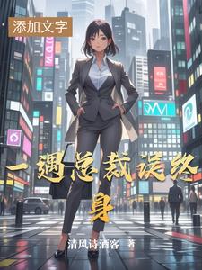 女主抢闺蜜男友三观不正的小说