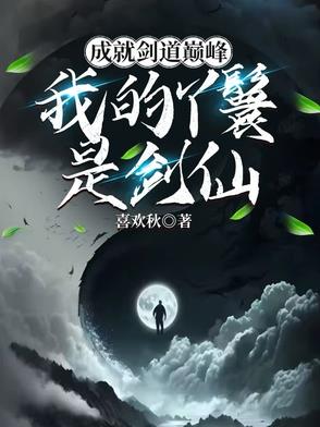 父子换娶妻舒雪全文