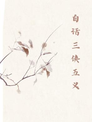 三侠五义粤语