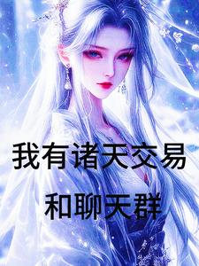 主角万界卖东西的小说