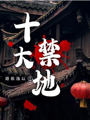 十大禁地之首
