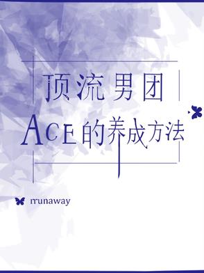 顶流男团ace的养成方法百度云