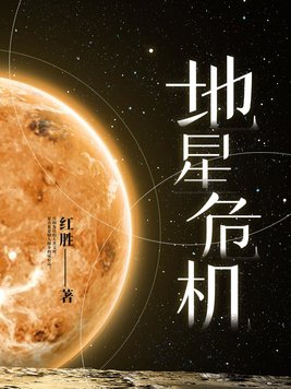 地心危机在线观看