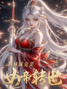 开局签到获得混沌圣体