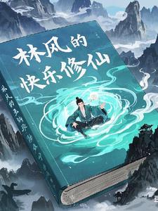 小说主人公林风的玄幻小说