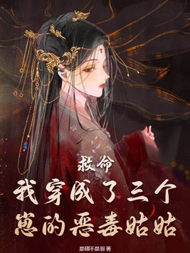 穿成三个崽的恶毒亲妈