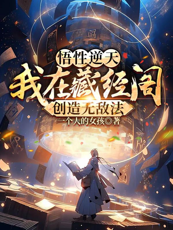 悟性逆天:我在藏经阁创造无敌法 第524章