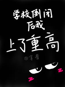 已经倒闭的学校