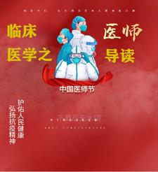 临床医学之医师导读