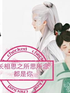 长相思思的是什么