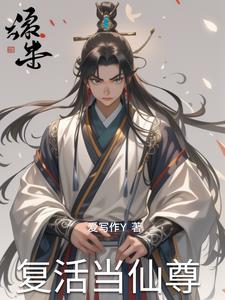 复活后土的小说