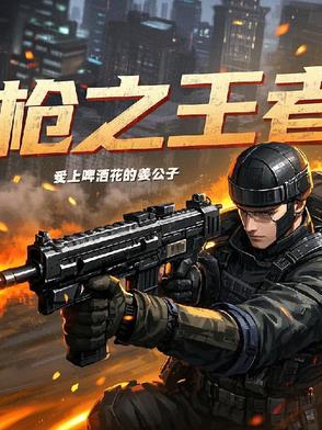 枪王之王的条件