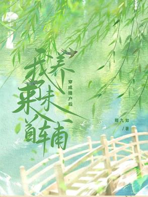 穿成猎户的娘子还有一个2岁的儿子