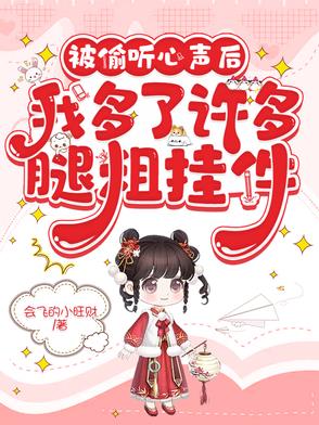 被别人偷听心声的小说