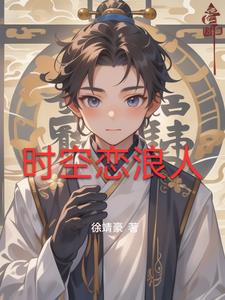时空恋人原版小说
