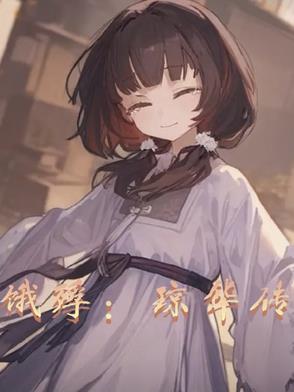 琼华公主照片