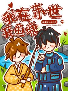 我在末世开农场 小说