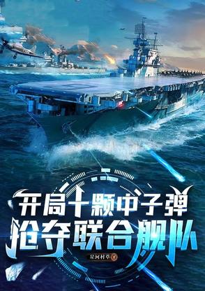 开局十艘航空母舰