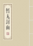 天唐锦绣TXT免费下载