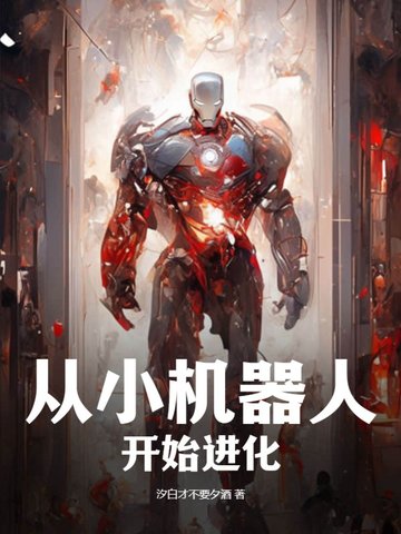 机器人不断进化