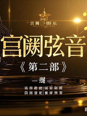 宫阙下载