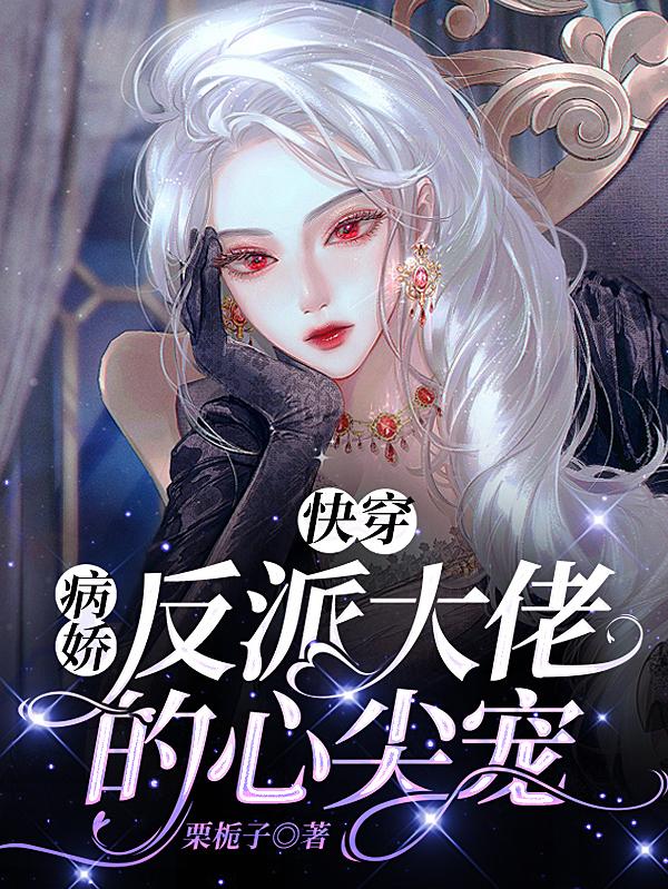 快穿之攻略目标已上线 小说