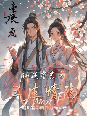 仙途虐恋之三生情殇小说