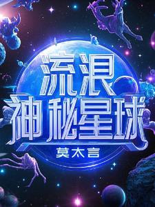 流浪神秘星球在线观看