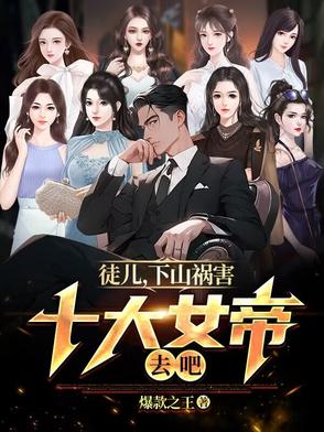 下山祸害十大女帝去吧 小说