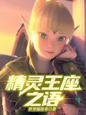 精灵王座ⅱ 动画片