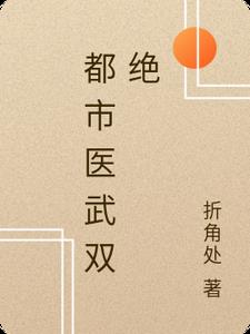 都市医武双绝江羽