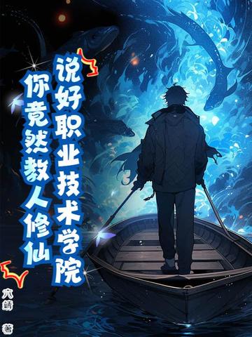 说好职业技术学院，你竟然教人修仙？