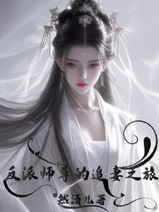 反派师尊的追妻之旅小说